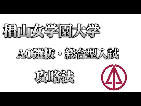 理学療法学科 椙山女学園　AO・総合型選抜　対策と攻略法！