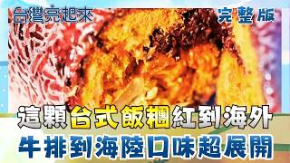 這顆台式飯糰紅到海外！牛排到海陸總匯口味超展開 楠西神秘料理梅子雞 酸甘甜生津熱賣40年 六龜深山裡的茶金 台灣原生種山茶進貢天皇│朱培滋主持│【台灣亮起來 完整版】20260531│三立新聞台