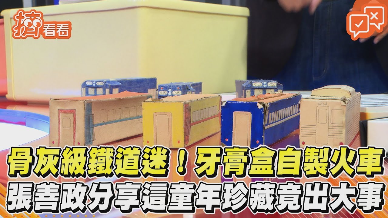 影/張善政的另一面!60年資深鐵道迷 最愛宅在家組火車軌道