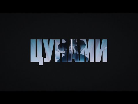 Video thumbnail for Цунами (Tsunami)