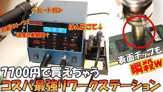 【こういうのでいいんだよ】激安でも使い物になるリワークステーションをついに見つけました…半田ごてとヒートガンがついて7700円な超激安リワークステーション"HANMAMATEK RS2"をレビュー！