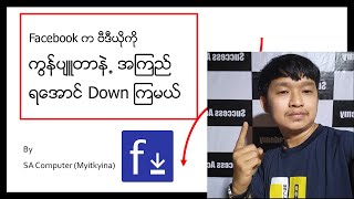 Facebook က ဗီဒီယိုကို HD အၾကည္ရ ေအာင္ Down ၾကမယ္ (how to download facebook videos on pc 2022)