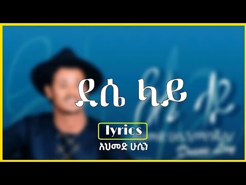 Ahmed Hussein (manjus) new amharic music 2022 - Dese lay (lyrics) | አህመድ ሁሴን (ማንጁስ) - ደሴ ላይ (lyrics)
