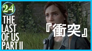 【24】THE LAST OF US PARTⅡ ザ・ラスト・オブ・アス パート2 初見