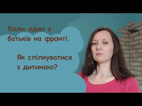 Коли батько або мати на фронті. Як зберегти відносини з дитиною?