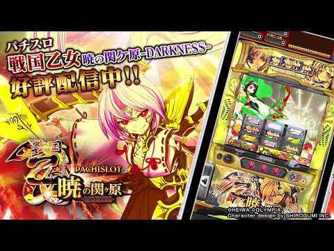 パチスロ戦国乙女 暁の関ヶ原-DARKNESS- 平和