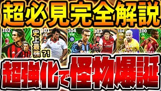 【超必見】引く前に絶対見て！エグい能力で総合値104の獲得必須級が登場！！マルディーニは勿論●●が超絶当たり？！新登場ブースターEPIC徹底解説【eFootball/イーフト2024アプリ】