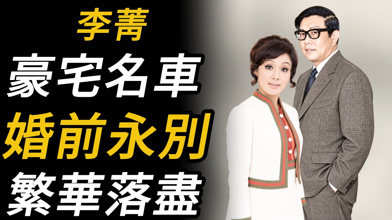 李菁：「娃娃影后」，有豪宅名車，與雷覺華相戀十年，但在準備結婚時他突然離世；此後她的人生逐漸陷入困境，最後孤獨離去。