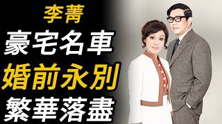 李菁：「娃娃影后」，有豪宅名車，與雷覺華相戀十年，但在準備結婚時他突然離世；此後她的人生逐漸陷入困境，最後孤獨離去。