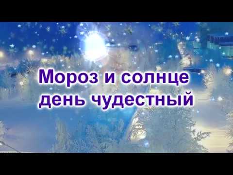 Мороз и солнце день чудесный