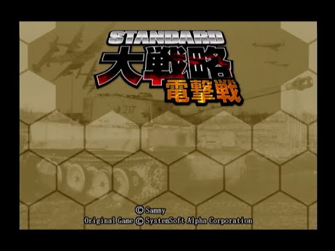 スタンダード大戦略 電撃戦