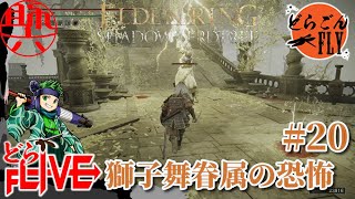 #20【ELDEN RING SHADOW OF THE ERDTREE 】いやいやこの強さでモブですか!?【スケロク配信】
