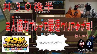 【目出し実況】2人協力プレイでチョコボの不思議なダンジョン エブリバディ！最速クリア目指す1.5倍速な奴ら！井３０後半【チョコボの思い出３】