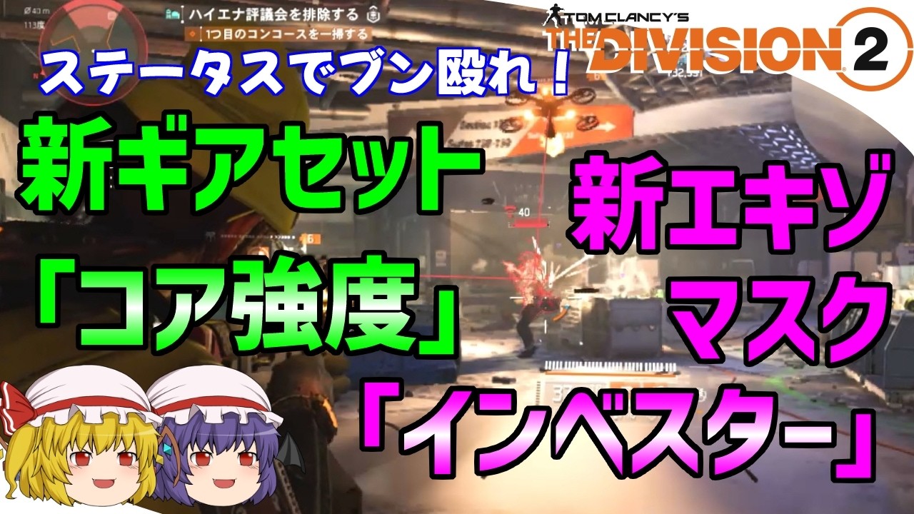 【The Division 2】ゆっくりエージェントのディビジョン2　Part 214　Y8S1PTS フィジカルモンスタービルド！　新ギアセット「コア強度」＆新エキゾマスク「インベスター」