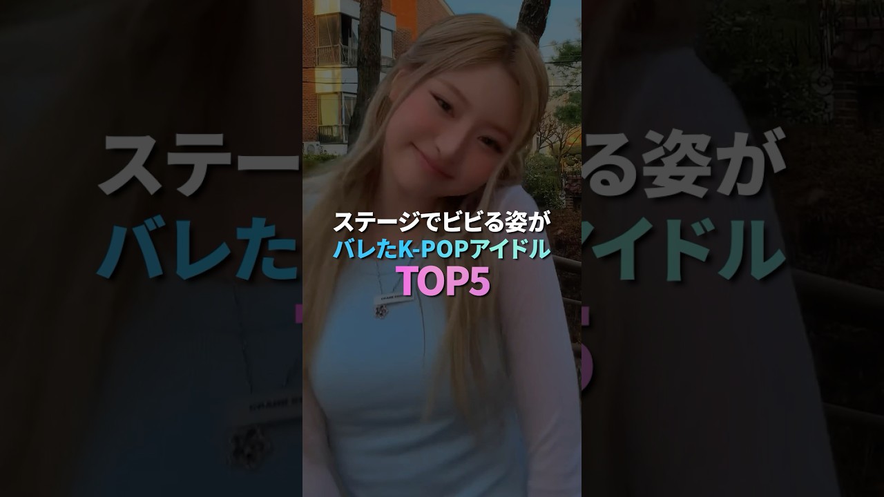 ステージでビビる姿がバレたK-POPアイドル TOP 5