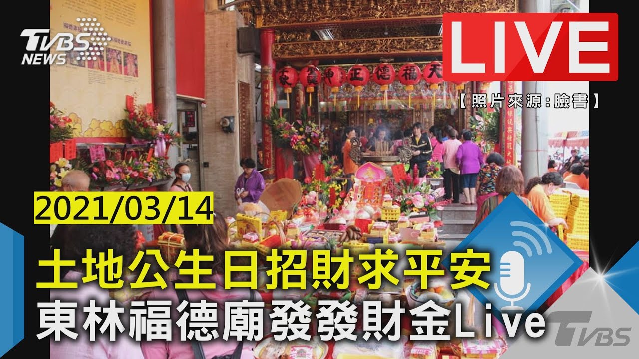 排隊人龍綿延2公里　土地公生日東林福德廟送發財金