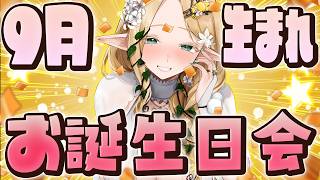 【お誕生日会】9月生まれさんもお祝いしたい人も初見様も大歓迎会【#夜伽フレイヤ】