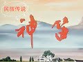 中国经典 民族传说 动画片 神笛 白族【chinese english subtitle】【中英字幕】上海美术电影制片厂于1983年出品