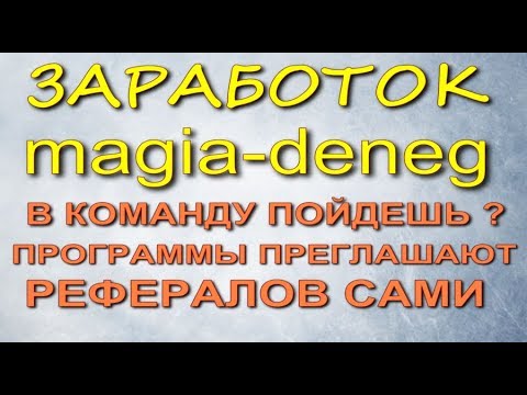 КАК ЗАРАБОТАТЬ В ИНТЕРНЕТЕ НЕ ПРИГЛАШАЯ СТАРТ НОВОГО ПРОЕКТА