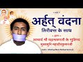 Arhat Vandana With Lyrics By Mukhya Muni Mahavirkumarji  अर्हत वंदना