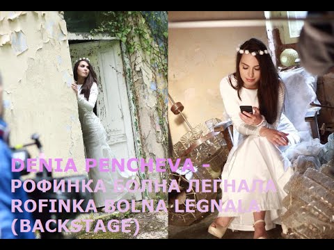 Rofinka Bola Legnala - Denia Pencheva (Backstage)