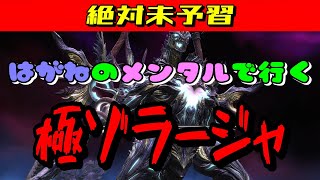 【FF14】極ゾラージャ討滅戦 攻略【実況】