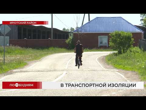 Жители деревни Черёмушка в Иркутском районе не могут добраться до города на автобусе