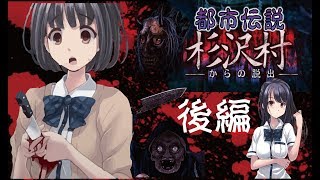 【ホラー】都市伝説の始まり。杉沢村からの脱出！後編