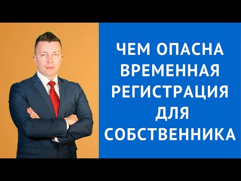 Чем опасна временная регистрация для собственника - Консультация адвоката по гражданским делам