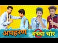 अपहरण || APHARAN || KANGRA BOYS video download