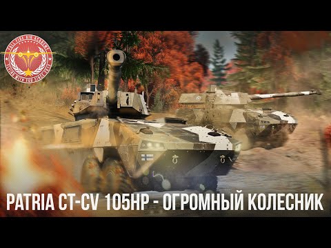 Patria CT-CV 105HP - ОГРОМНЫЙ КОЛЕСНИК в WAR THUNDER