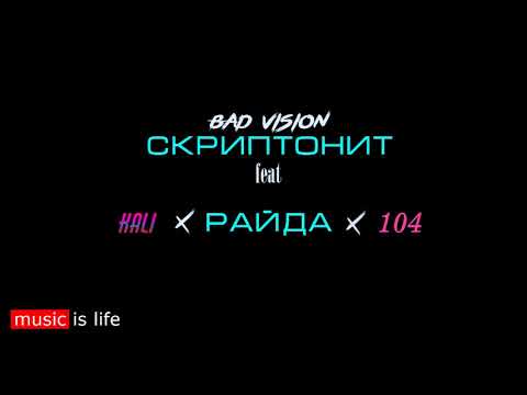 Bad Vision - Скриптонит feat.  Kali  X  Райда  Х  104 (Lyrics Video)