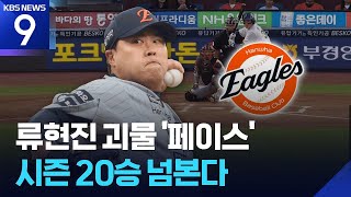 ‘야구 도사’ 류현진의 예술적인 투구 [9시 뉴스] / KBS 2026.06.17.