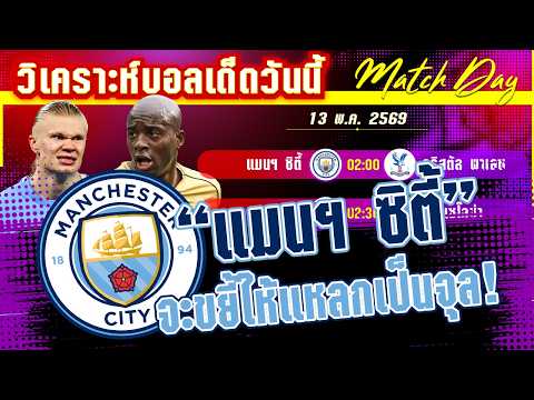 13-05-2026 แมนฯ ซิตี้-ค.พาเลซ | ปืนชนะเรือก็ต้องชนะ! หรือจ้าวอินทรีย์หาญกล้ามาจมเรือ?