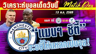 ดูวิเคราะห์ [13 พค 69] แมนฯ ซิตี้-ค.พาเลซ | ปืนชนะเรือก็ต้องชนะ! หรือจ้าวอินทรีย์หาญกล้ามาจมเรือ?