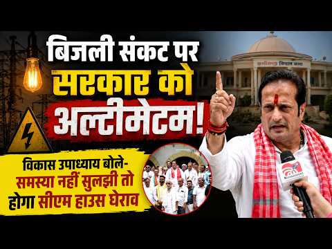Raipur: बिजली संकट पर सरकार को अल्टीमेटम,विकास उपाध्याय बोले-समस्या नहीं सुलझी तो होगा CM हाउस घेराव