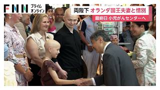 天皇皇后両陛下オランダ日程終えられる 「私たちの関係は本当に特別」 国王夫妻と別れを惜しまれる（2026年06月20日）