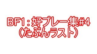 【BF1：好プレー#4】キルした時の音がいいいいいいいいいいいいいいいいいいいいいいいいいいい！！！！！！！【音フェチ】