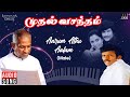 Aarum Athu Aalam Illai Song | Muthal Vasantham | Ilaiyaraaja | Chandrasekar | Ramya Krishnan