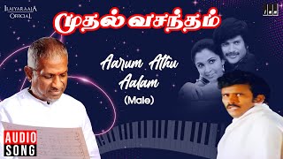 Download lagu Aarum Athu Aalam Illai Song | Muthal Vasantham | Ilaiyaraaja | Chandrasekar | Ramya Krishnan mp3 Download lagu Aarum Athu Aalam Illai Song | Muthal Vasantham | Ilaiyaraaja | Chandrasekar | Ramya Krishnan mp3