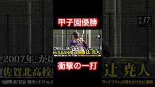 佐賀北高校で全国制覇1番バッター辻尭人の衝撃弾 #shorts