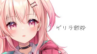 【ゲリラ歌枠】みにみに歌枠！【Vtuber】