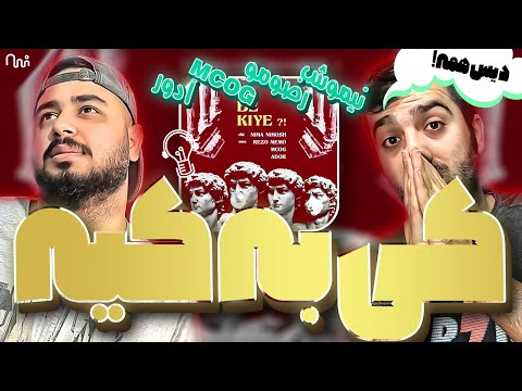 REACTION  Ki Be Kiye " nima nimosh  ador " l  ری اکشن ترک کی به کیه از نیموش آدور رضوممو ام سی او جی