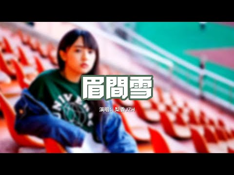 梨香JZH - 眉間雪『最害怕 酒肆閑談時候聽見你名字，語氣七分熟識。』【動態歌詞MV】