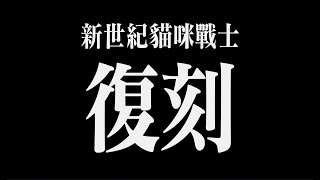 [閒聊] 新世紀貓咪大戰爭30周年再次登場