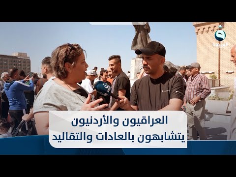 شاهد بالفيديو.. زائرة أردنية : العراقيون والأردنيون يتشابهون بالعادات والتقاليد وكرم الضيافة