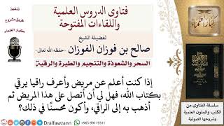 هل يجوز اصطحاب المريض إلى الراقي؟ لمعالي الشيخ صالح الفوزان image