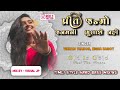 PREET JANMO JANMNI BULASHE NHI VIKRAM THAKOR NISHA BAROT DJ VISHAL JP