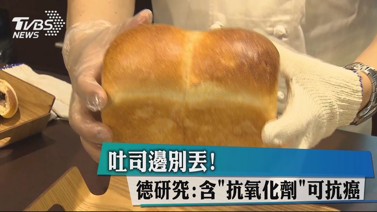吐司邊別丟! 德研究:含「抗氧化劑」可抗癌