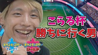 【仲間大会】こらる杯で優勝目指す！！【ポケモン剣盾】【ポケモン・ソード・シールド】